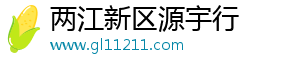 两江新区源宇行